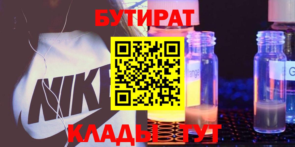 БУТИРАТ жидкий экстази  Вход с VPN  Строитель 